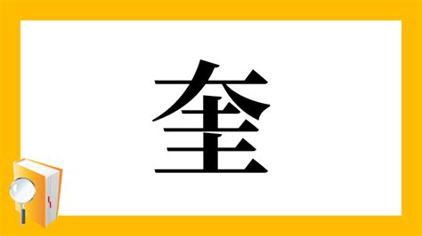 大土|漢字「奎」の部首・画数・読み方・筆順・意味など